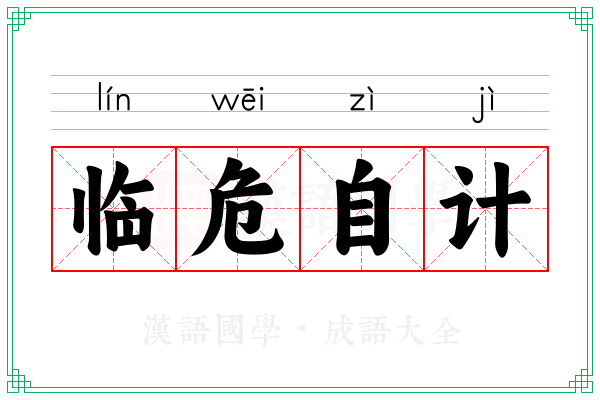 临危自计