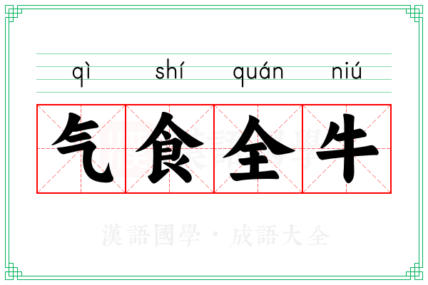 气食全牛