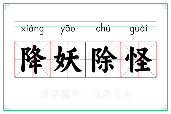 降妖除怪