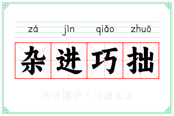 杂进巧拙