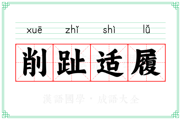 削趾适履