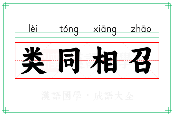 类同相召