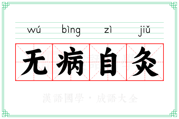 无病自灸
