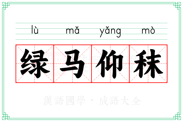 绿马仰秣