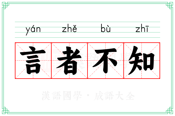 言者不知