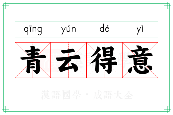青云得意