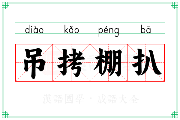 吊拷棚扒