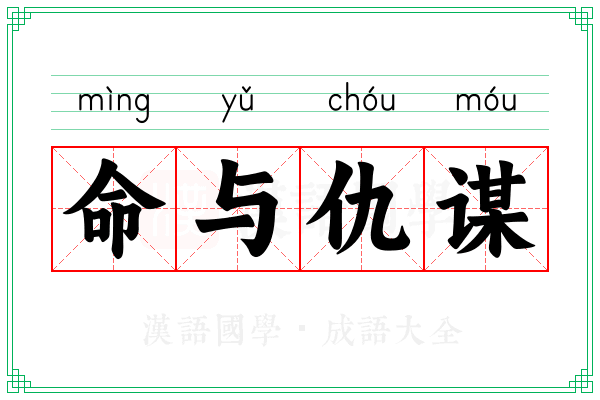 命与仇谋