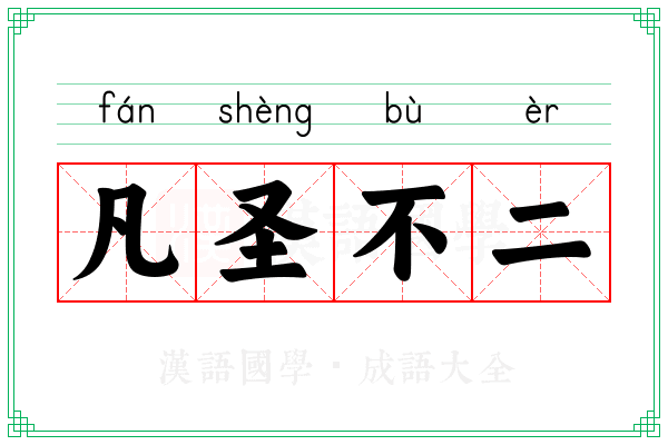 凡圣不二