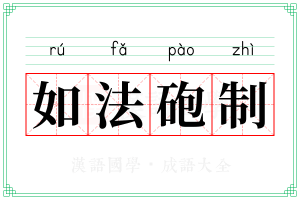 如法砲制