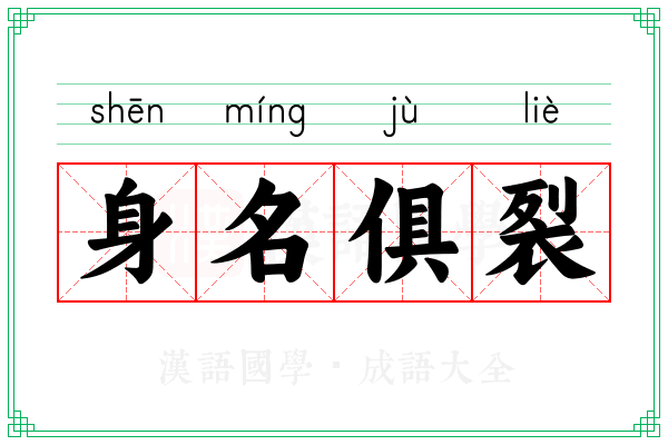 身名俱裂