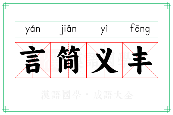 言简义丰