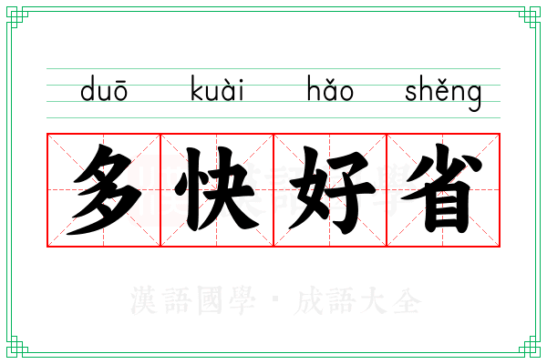 多快好省