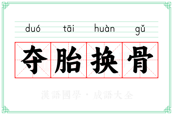 夺胎换骨