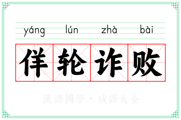佯轮诈败