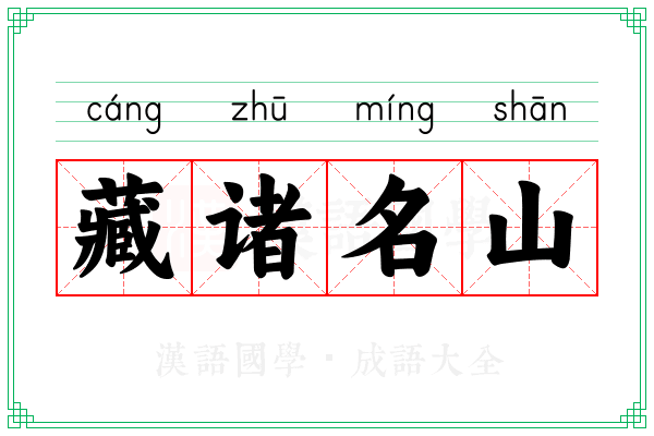 藏诸名山