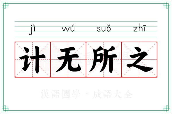 计无所之
