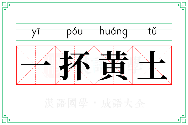 一抔黄土