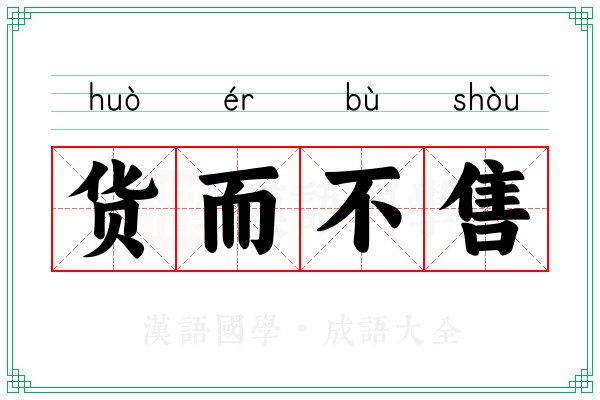 货而不售