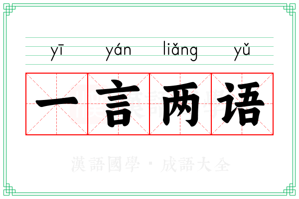 一言两语