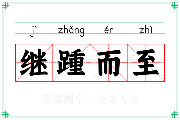 继踵而至