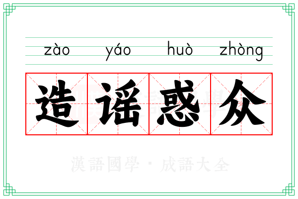 造谣惑众
