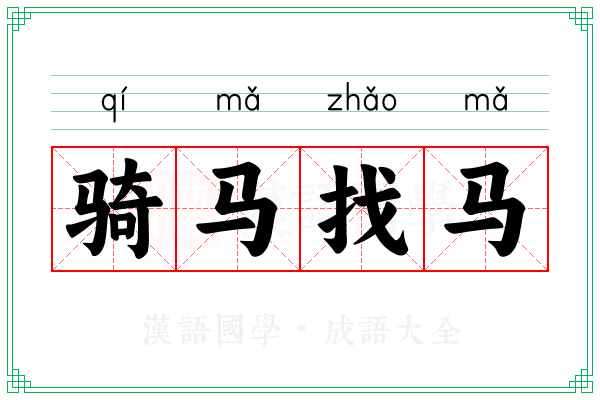 骑马找马