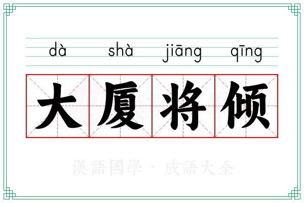 大厦将倾
