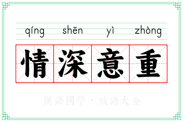 情深意重