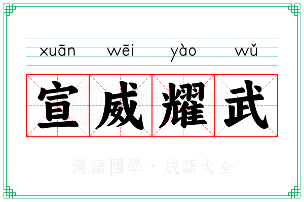 宣威耀武