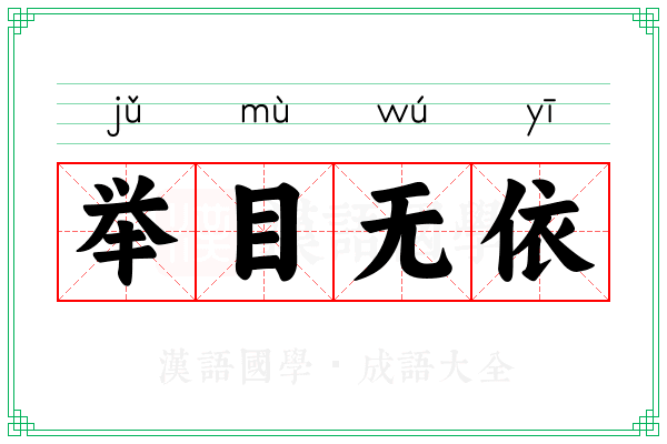 举目无依