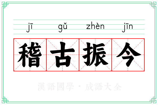 稽古振今