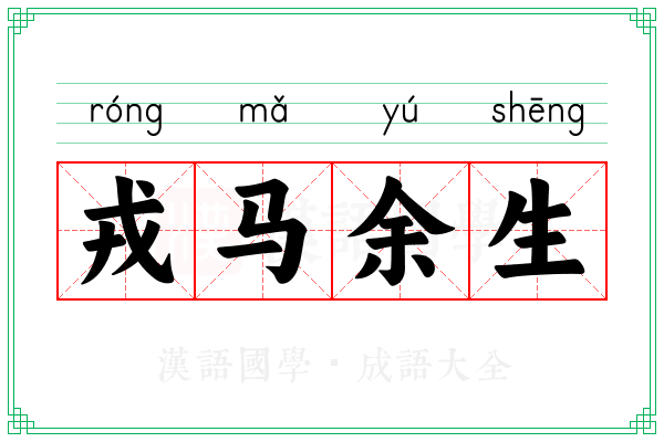 戎马余生