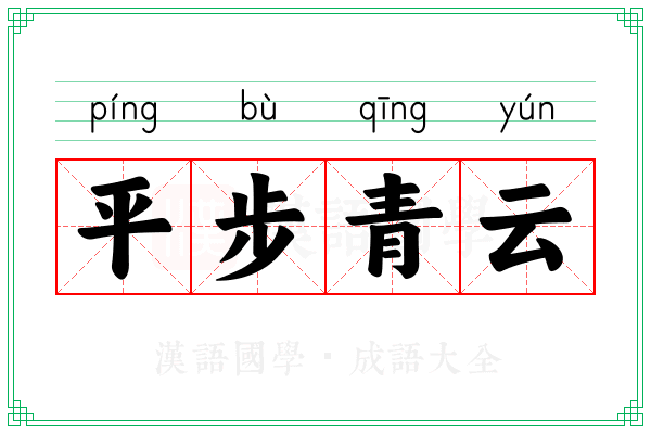 平步青云