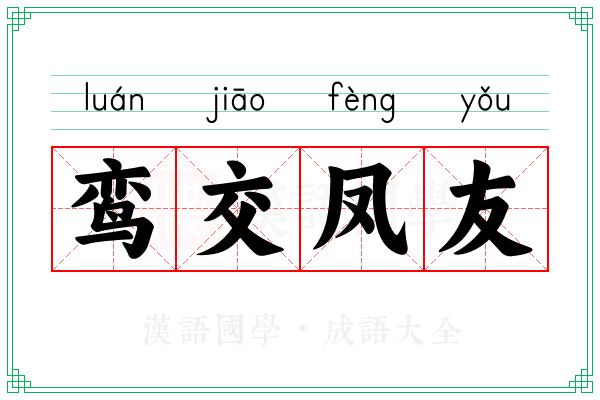 鸾交凤友