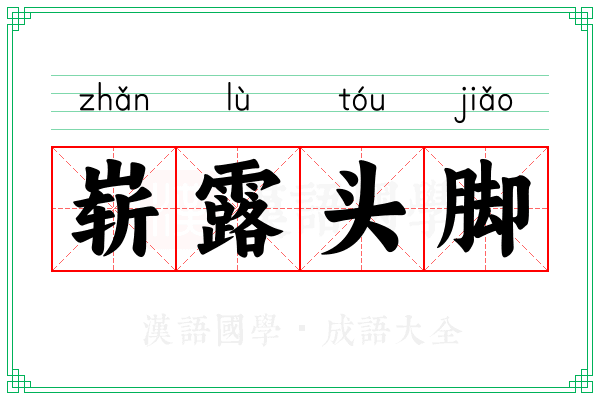 崭露头脚