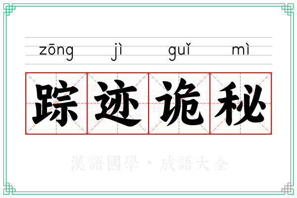 踪迹诡秘