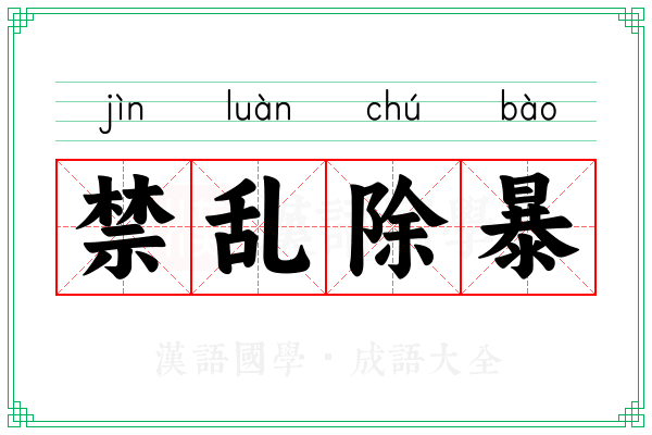 禁乱除暴