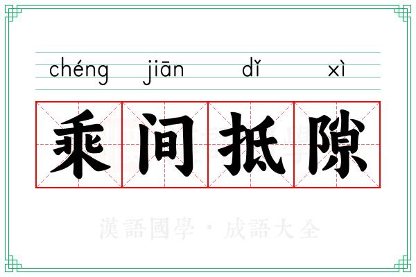 乘间抵隙