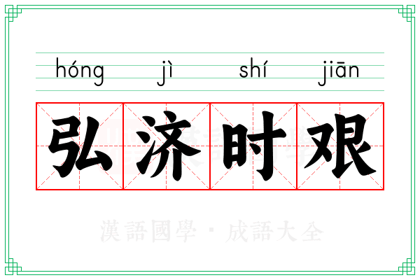 弘济时艰