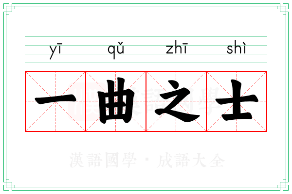 一曲之士