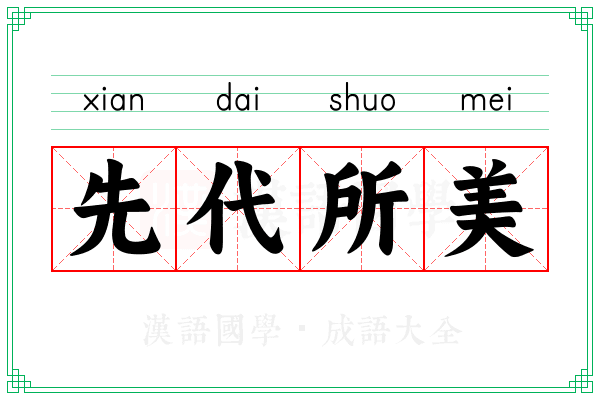 先代所美