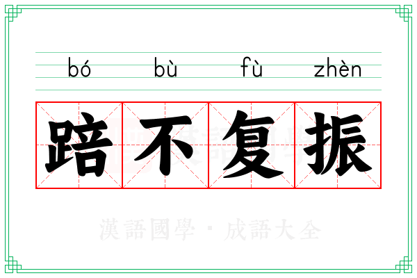 踣不复振