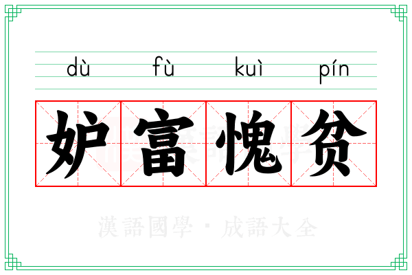 妒富愧贫