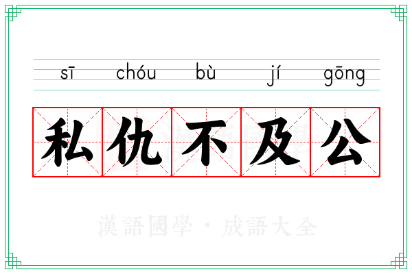 私仇不及公