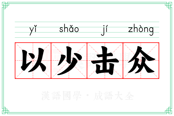 以少击众