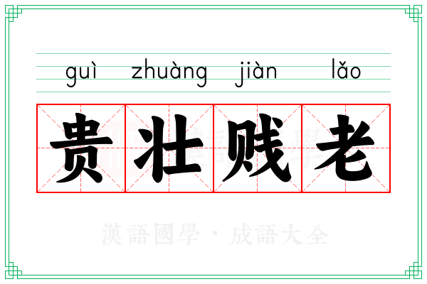 贵壮贱老