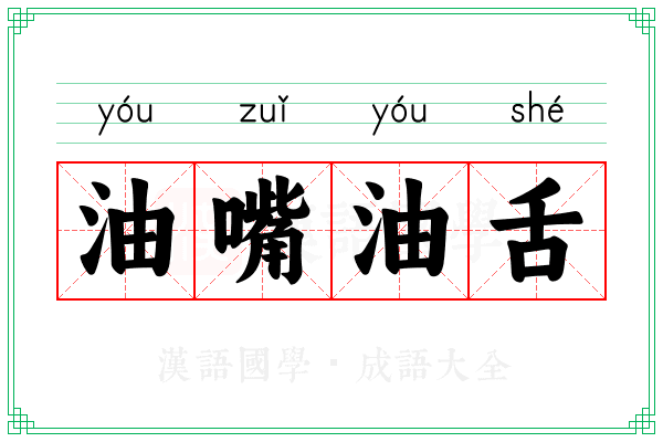 油嘴油舌