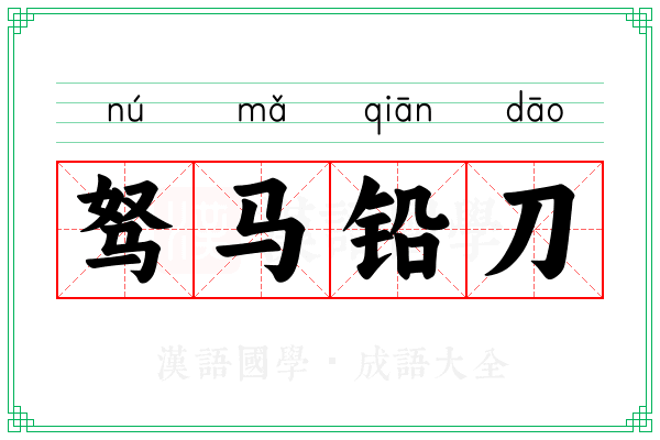 驽马铅刀