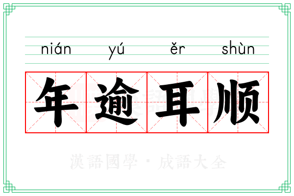 年逾耳顺